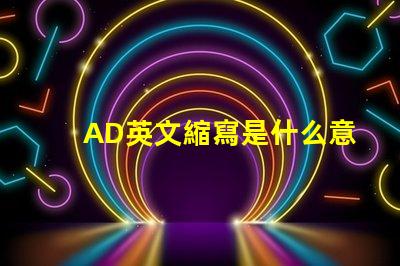 AD英文縮寫是什么意思 bff英文縮寫是什么意思